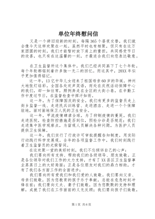 2024年单位年终慰问信