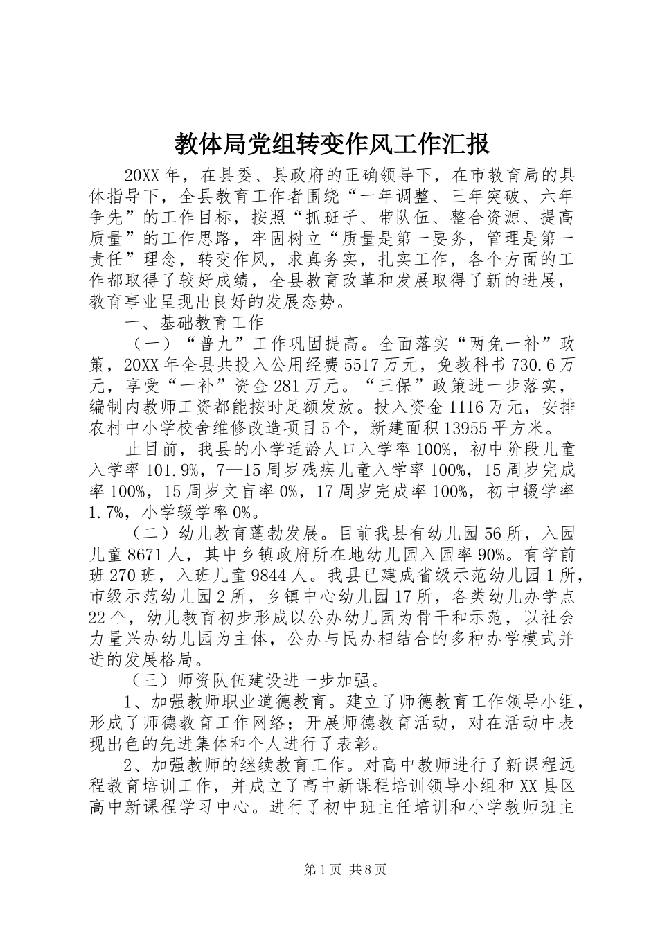 2024年教体局党组转变作风工作汇报_第1页