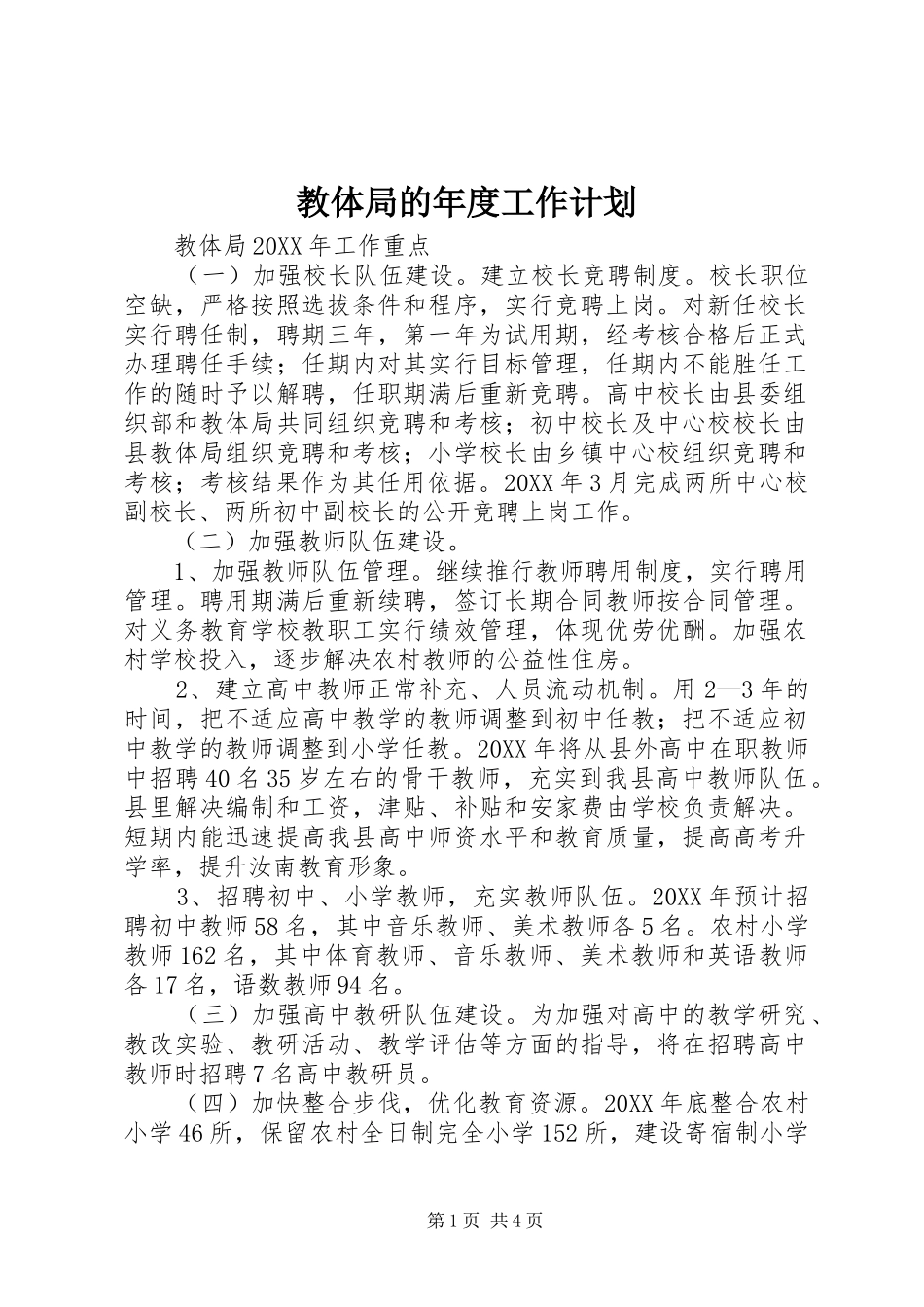 2024年教体局的年度工作计划_第1页