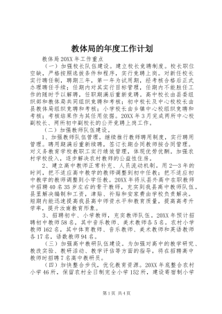 2024年教体局的年度工作计划
