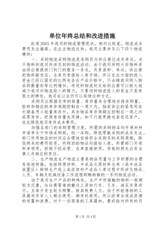 2024年单位年终总结和改进措施