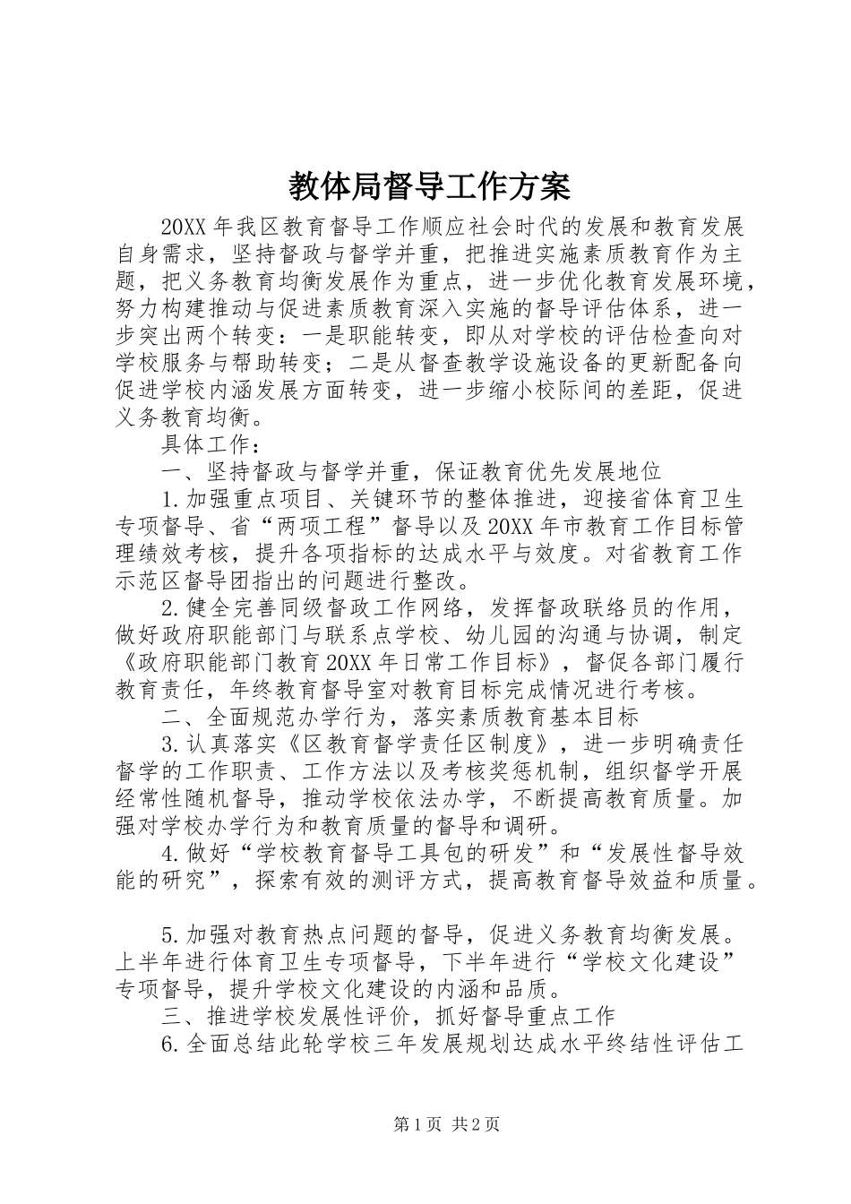 2024年教体局督导工作方案_第1页