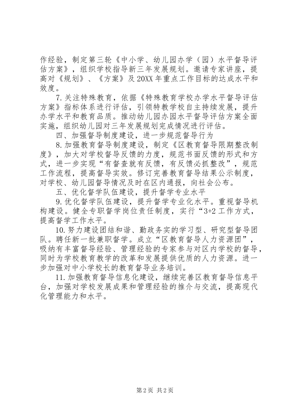 2024年教体局督导工作方案_第2页