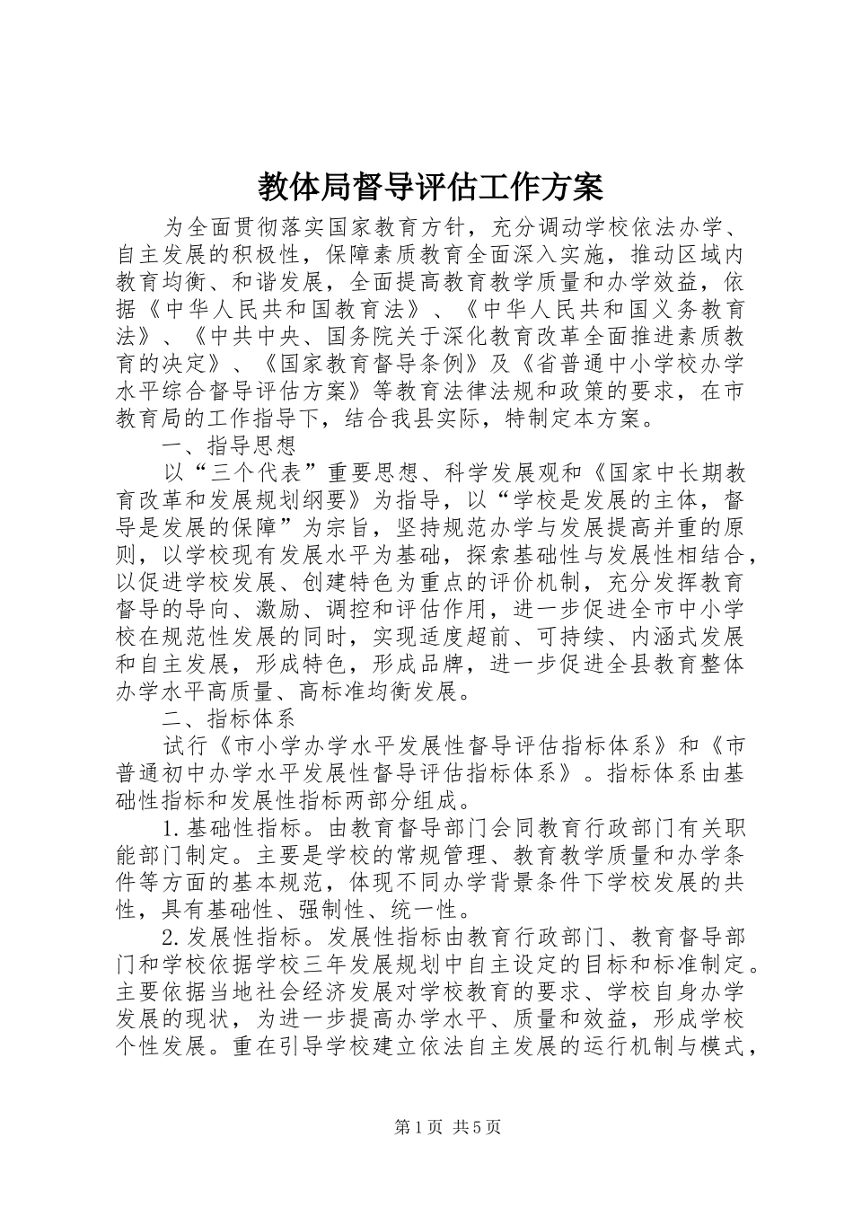 2024年教体局督导评估工作方案_第1页