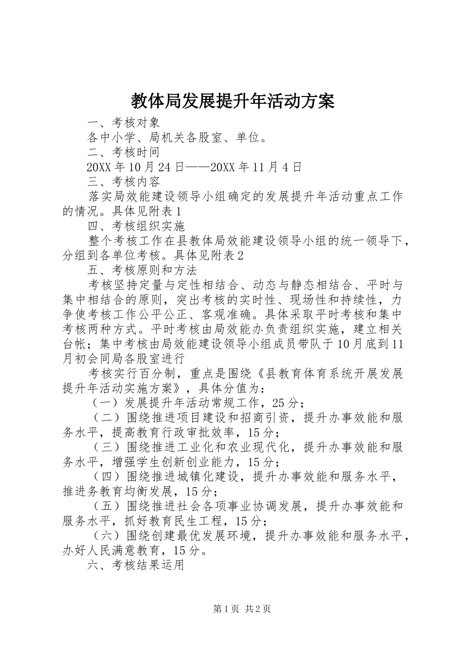 2024年教体局发展提升年活动方案_第1页