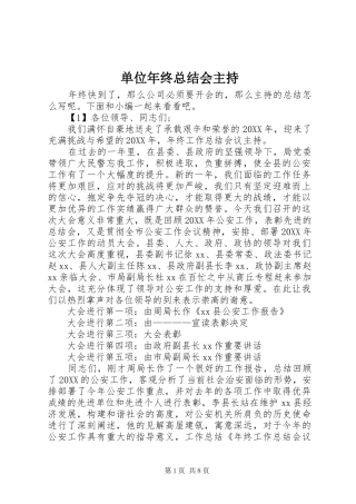 2024年单位年终总结会主持