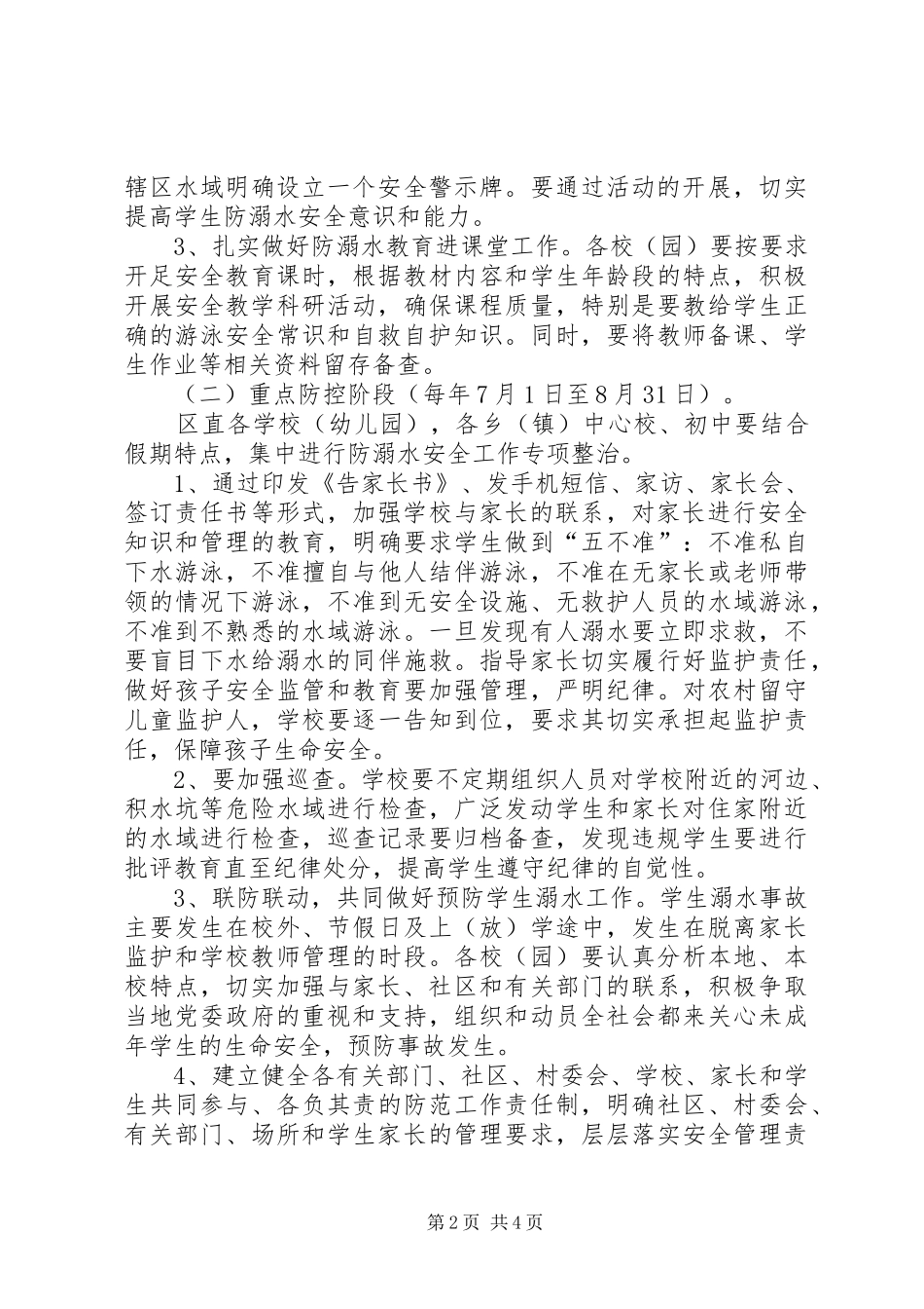 2024年教体局防溺水预案_第2页