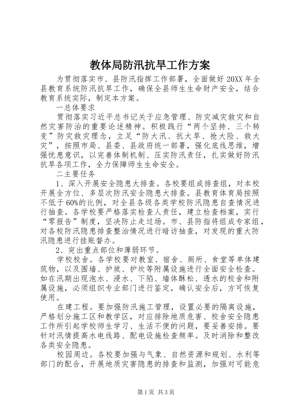 2024年教体局防汛抗旱工作方案_第1页