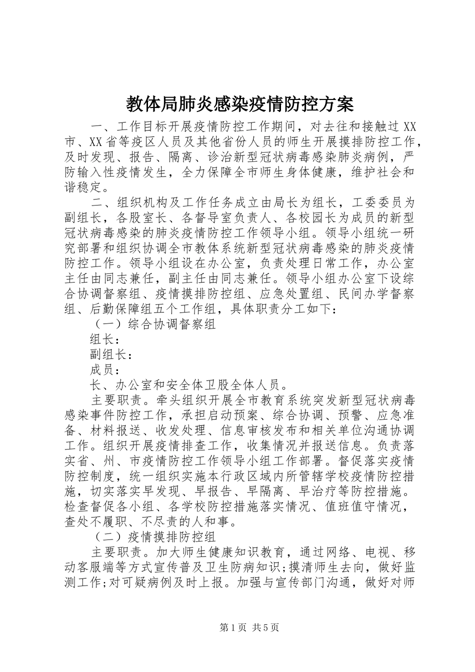 2024年教体局肺炎感染疫情防控方案_第1页