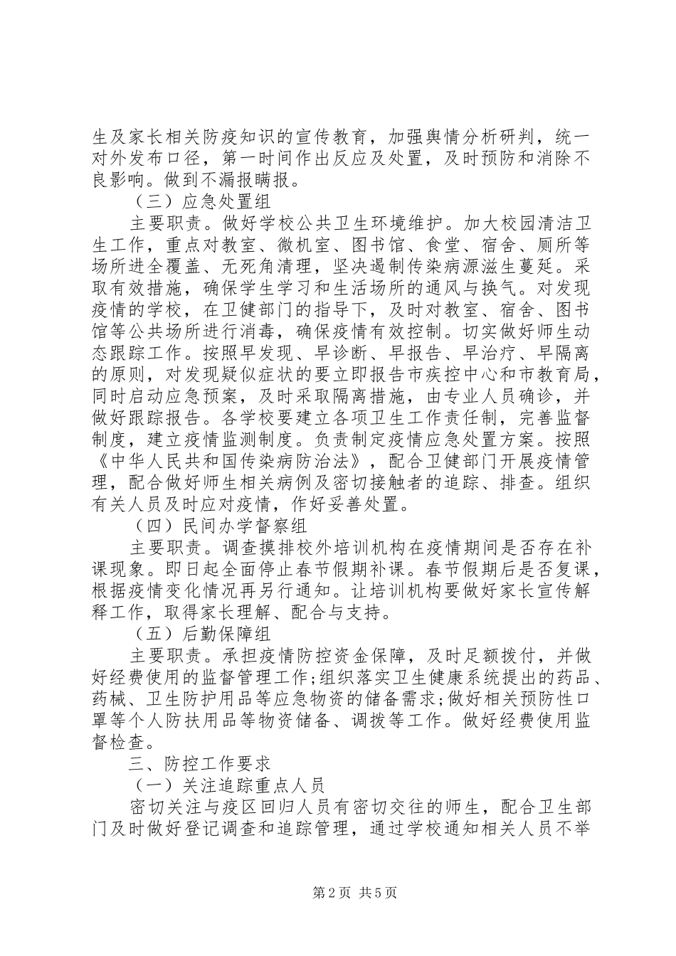 2024年教体局肺炎感染疫情防控方案_第2页