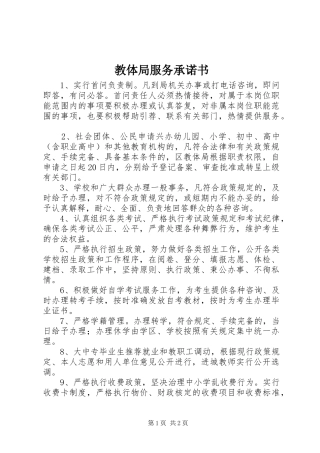 2024年教体局服务承诺书