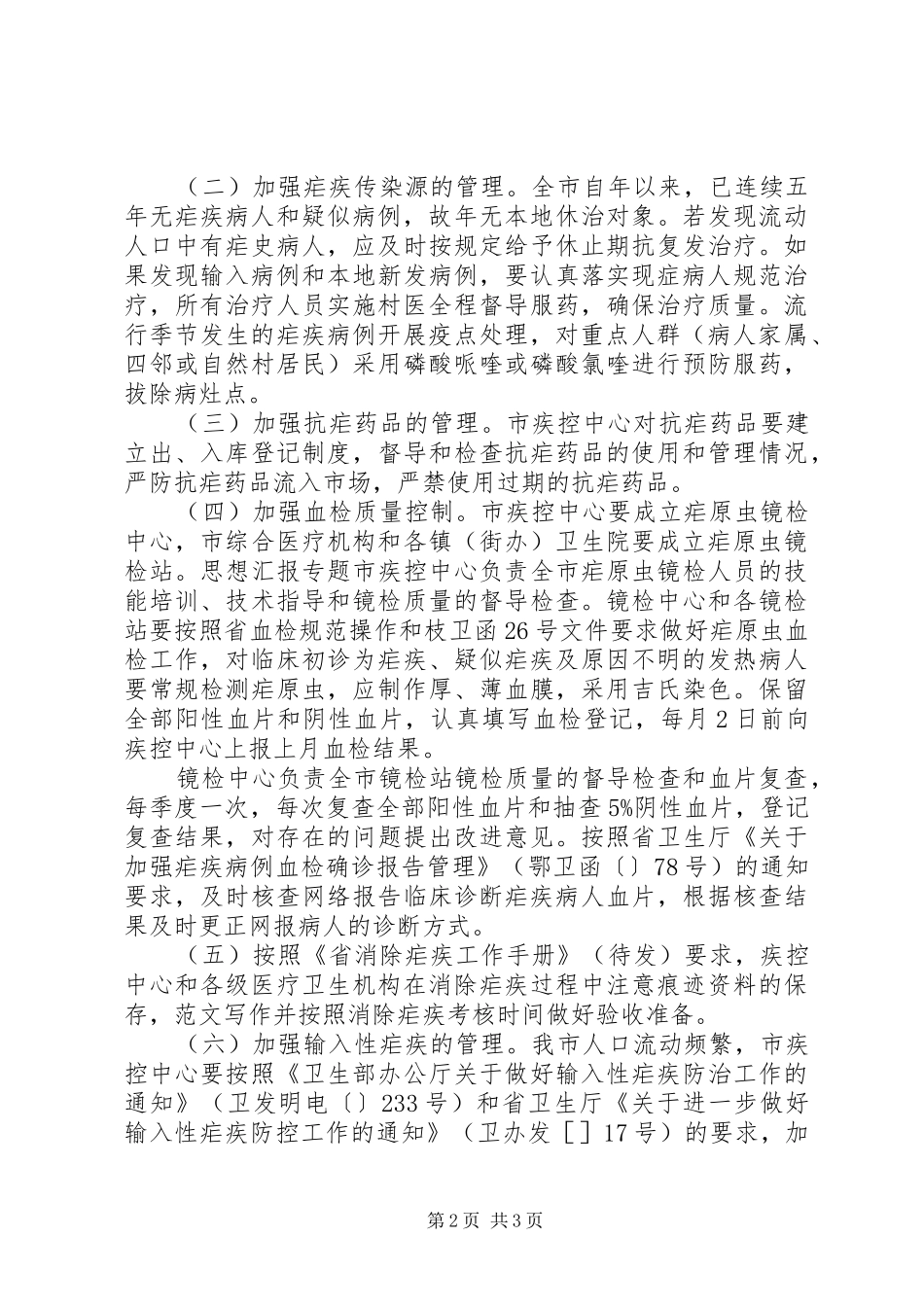 2024年单位疟疾防治年度工作计划篇_第2页