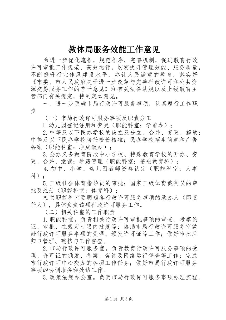 2024年教体局服务效能工作意见_第1页