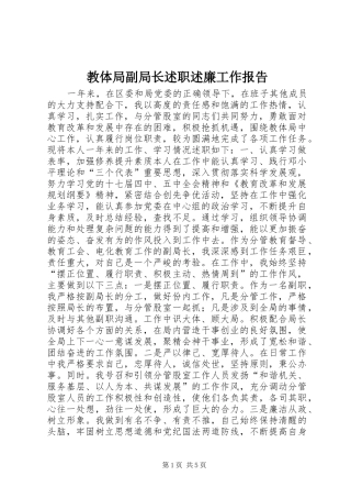 2024年教体局副局长述职述廉工作报告
