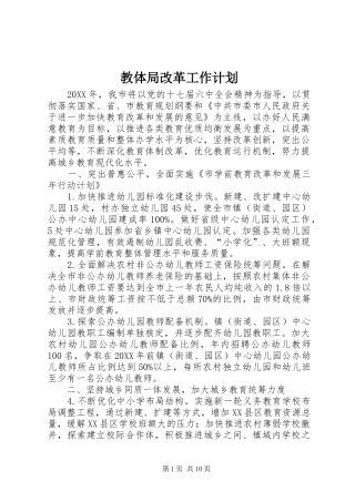 2024年教体局改革工作计划