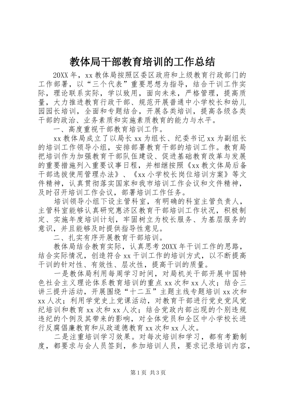2024年教体局干部教育培训的工作总结_第1页