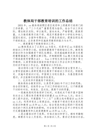 2024年教体局干部教育培训的工作总结