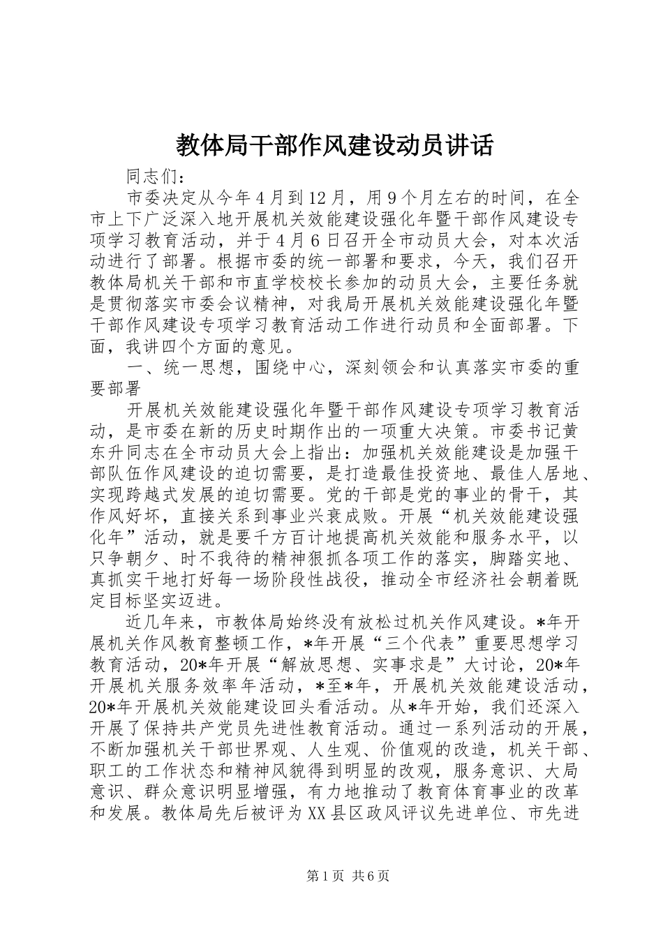 2024年教体局干部作风建设动员致辞_第1页