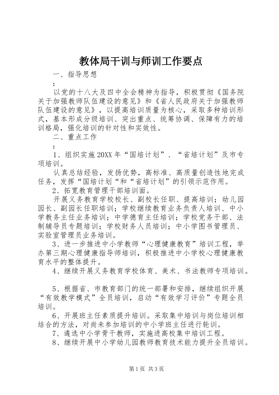 2024年教体局干训与师训工作要点_第1页