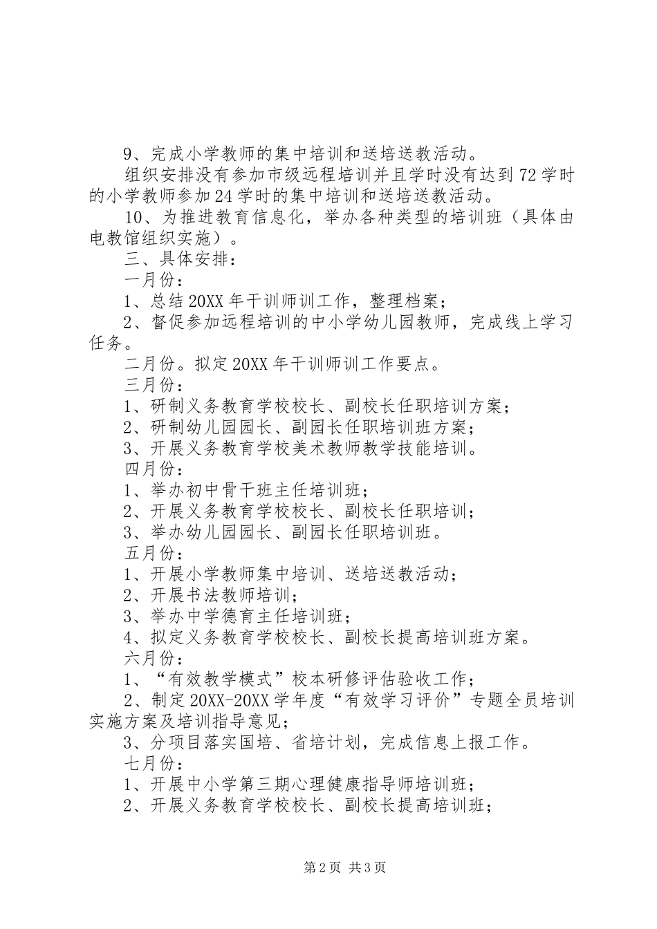 2024年教体局干训与师训工作要点_第2页