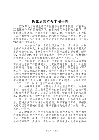 2024年教体局高招办工作计划