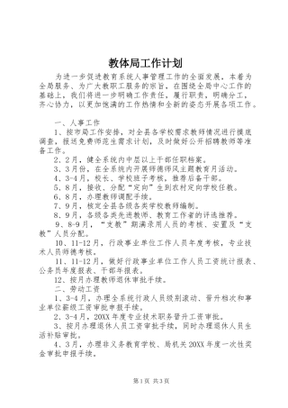 2024年教体局工作计划
