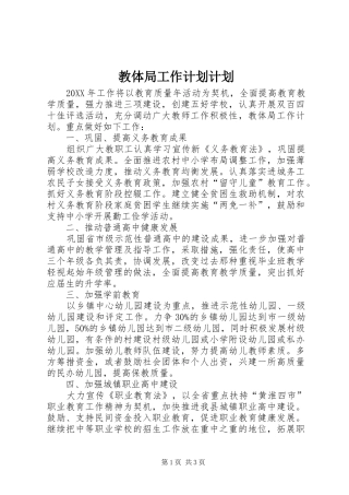 2024年教体局工作计划计划