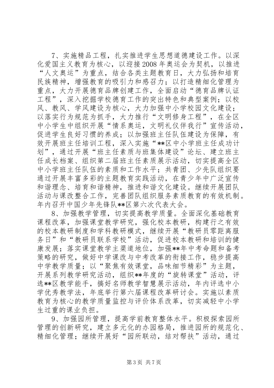 2024年教体局工作意见_第3页