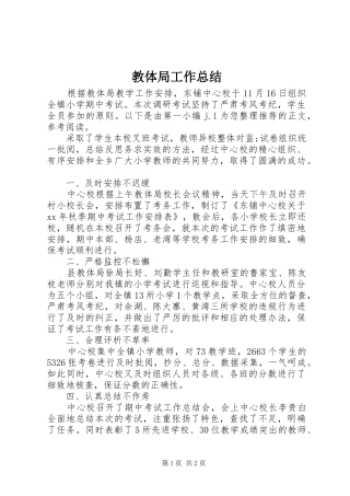 2024年教体局工作总结