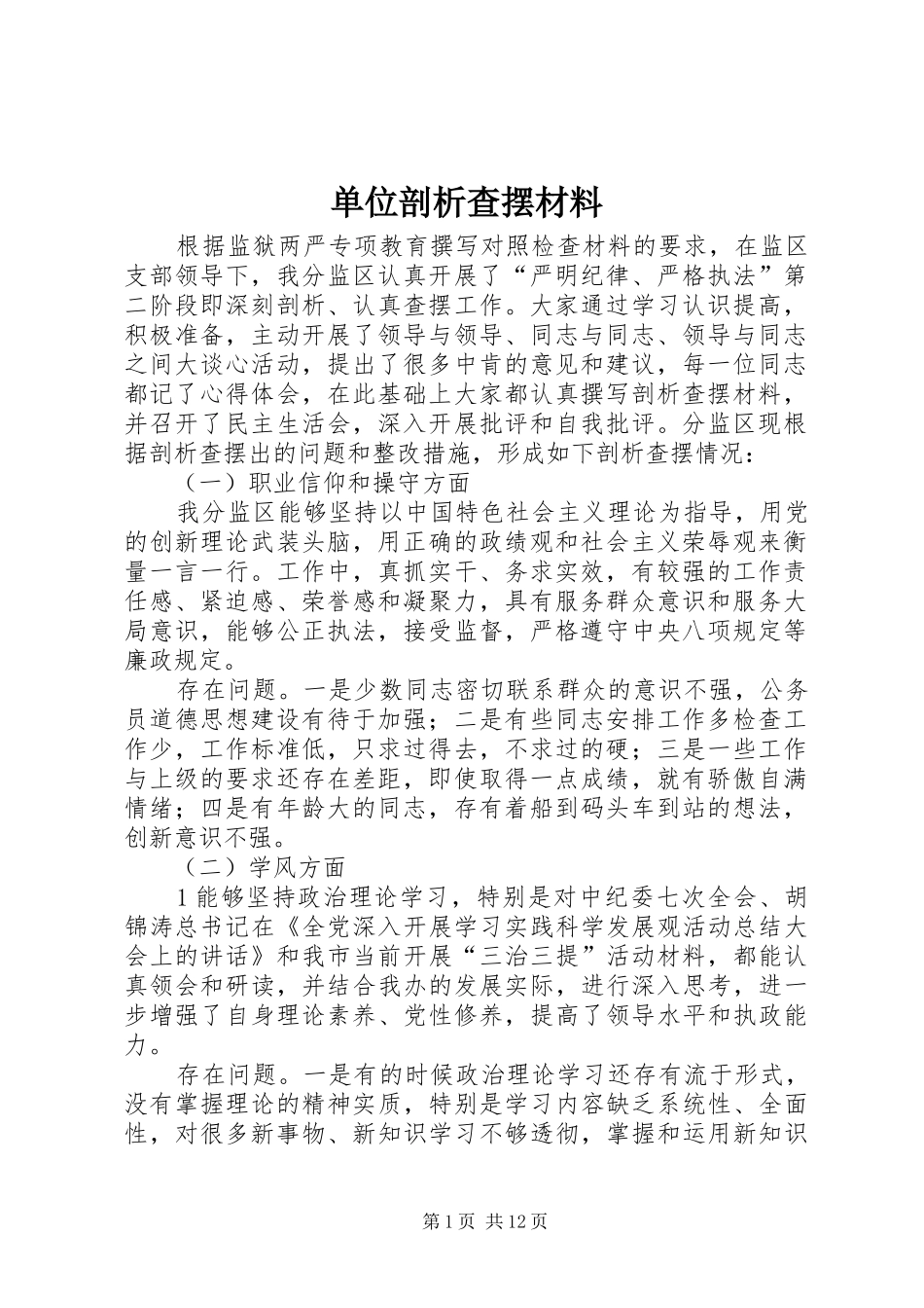 2024年单位剖析查摆材料_第1页