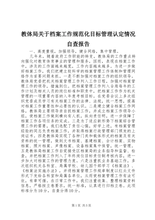 2024年教体局关于档案工作规范化目标管理认定情况自查报告