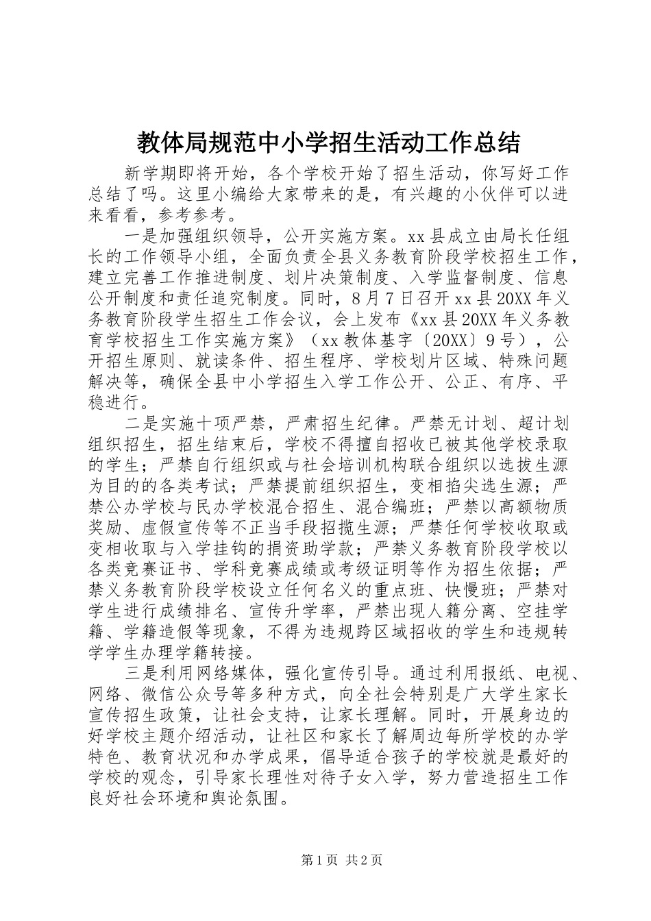 2024年教体局规范中小学招生活动工作总结_第1页