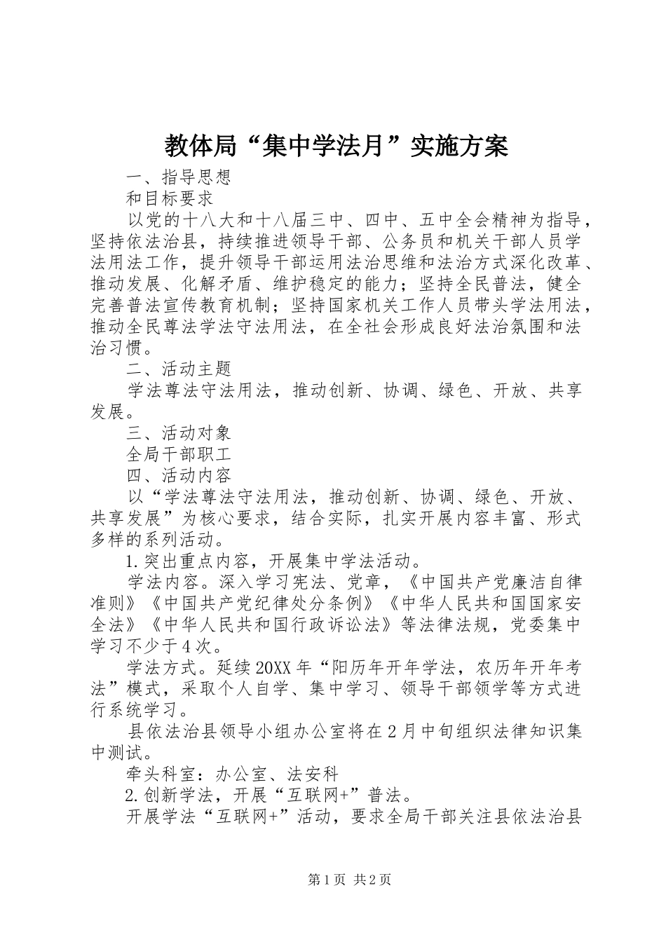 2024年教体局集中学法月实施方案_第1页