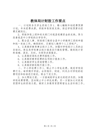 2024年教体局计财股工作要点