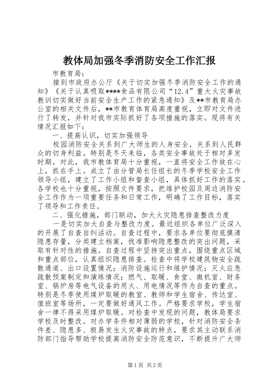2024年教体局加强冬季消防安全工作汇报_第1页