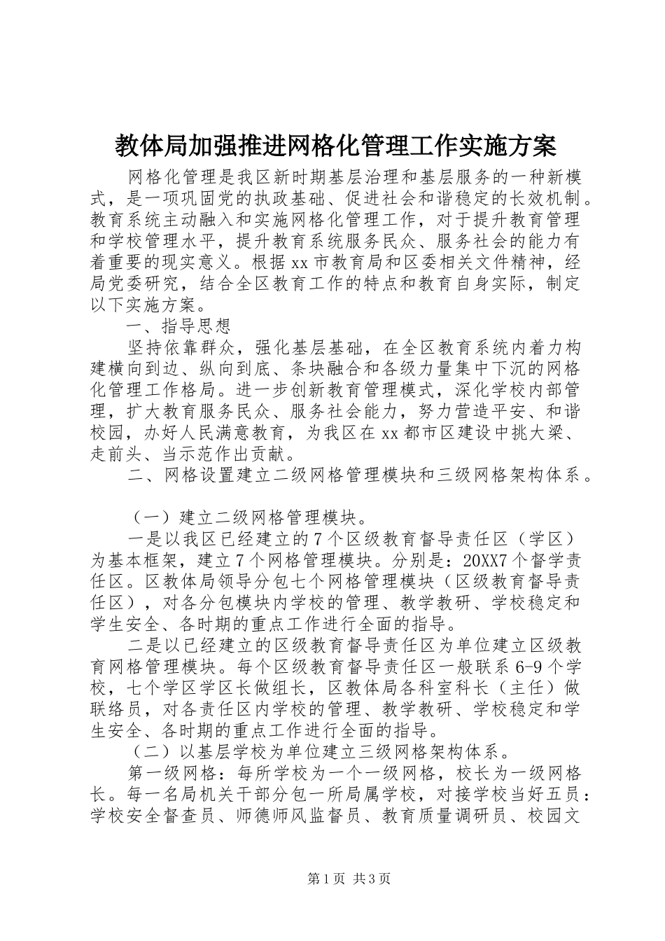 2024年教体局加强推进网格化管理工作实施方案_第1页