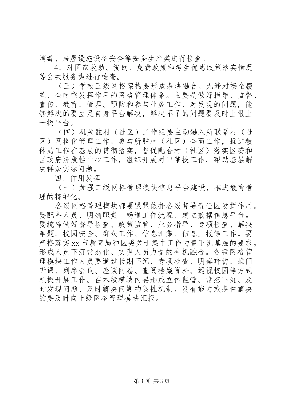 2024年教体局加强推进网格化管理工作实施方案_第3页