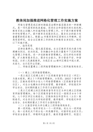 2024年教体局加强推进网格化管理工作实施方案