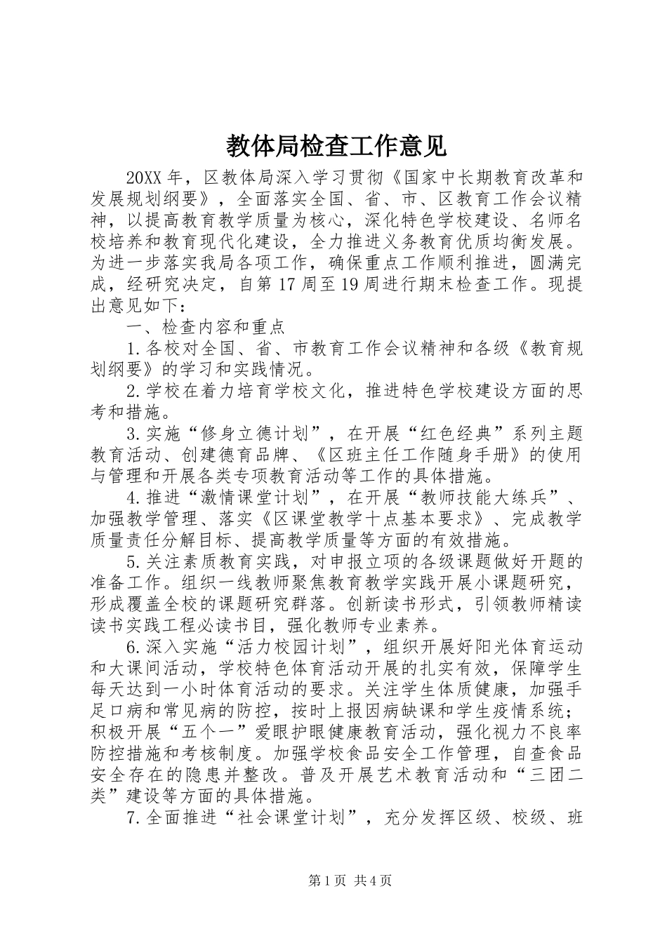 2024年教体局检查工作意见_第1页