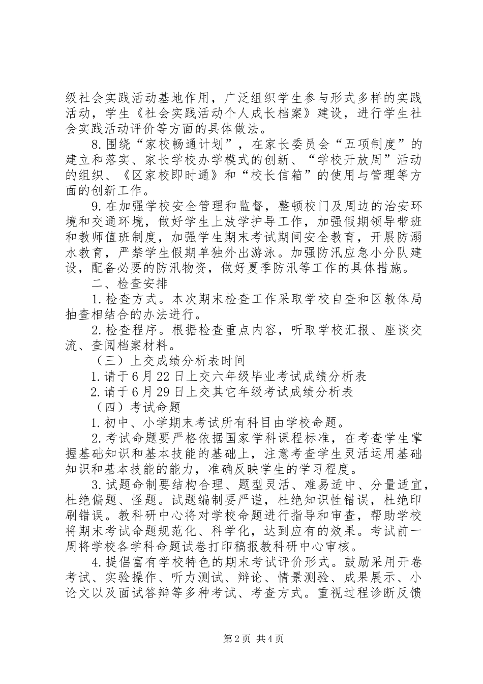 2024年教体局检查工作意见_第2页