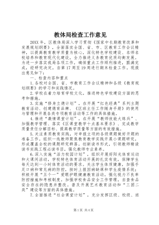 2024年教体局检查工作意见