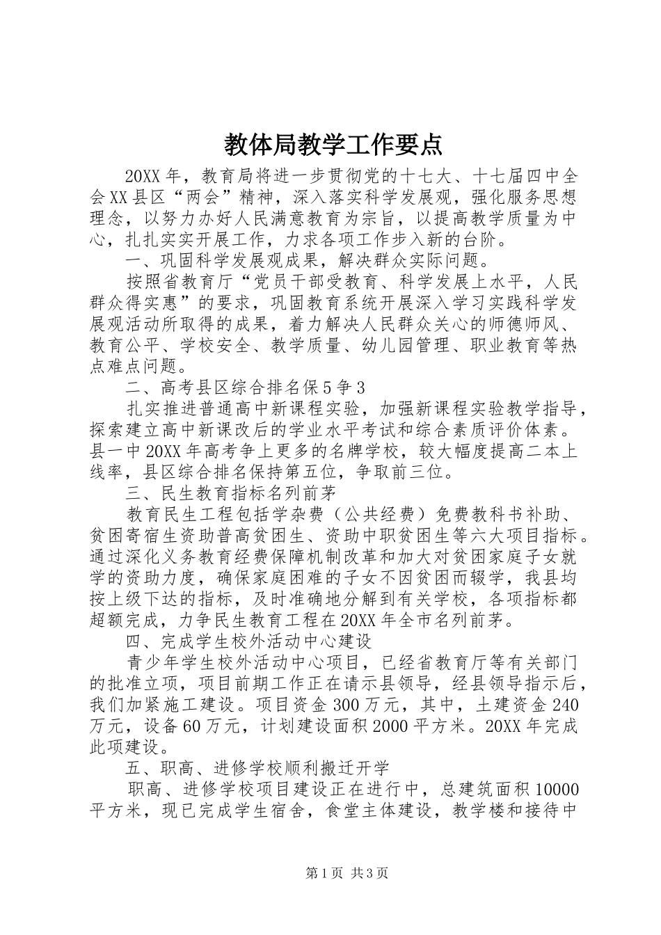 2024年教体局教学工作要点_第1页
