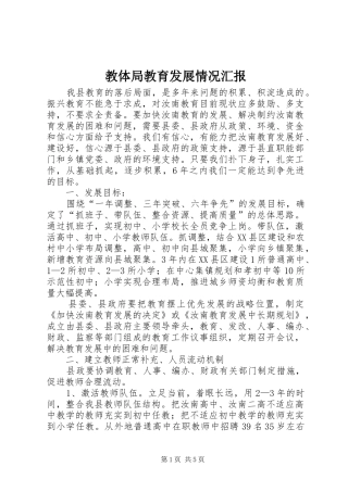 2024年教体局教育发展情况汇报