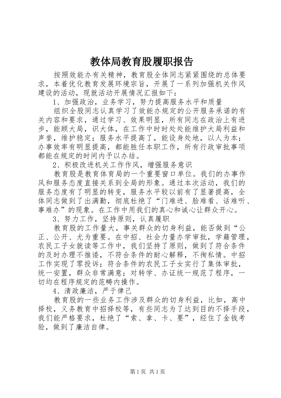 2024年教体局教育股履职报告_第1页