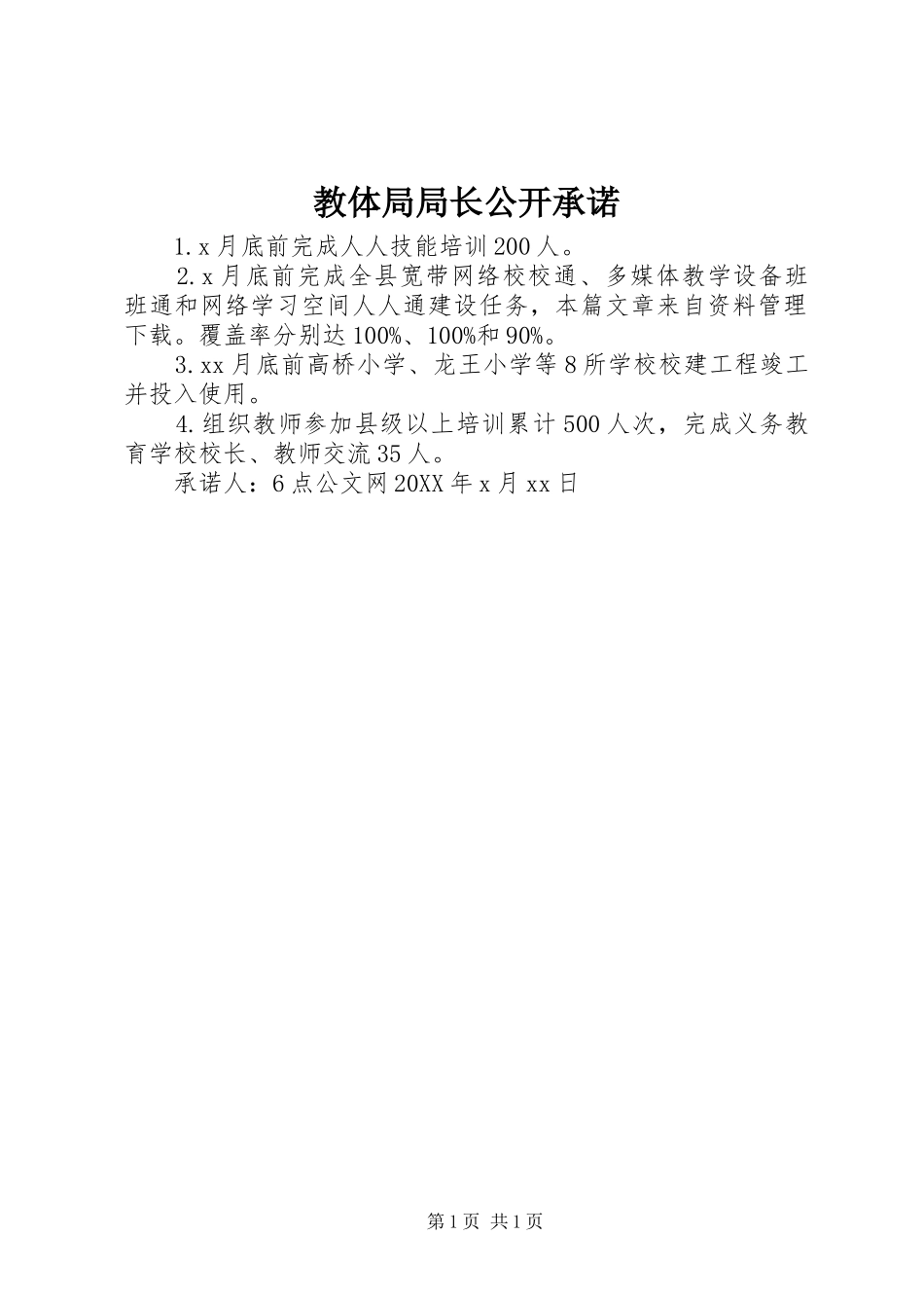 2024年教体局局长公开承诺_第1页