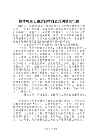 2024年教体局局长廉洁自律自查自纠情况汇报