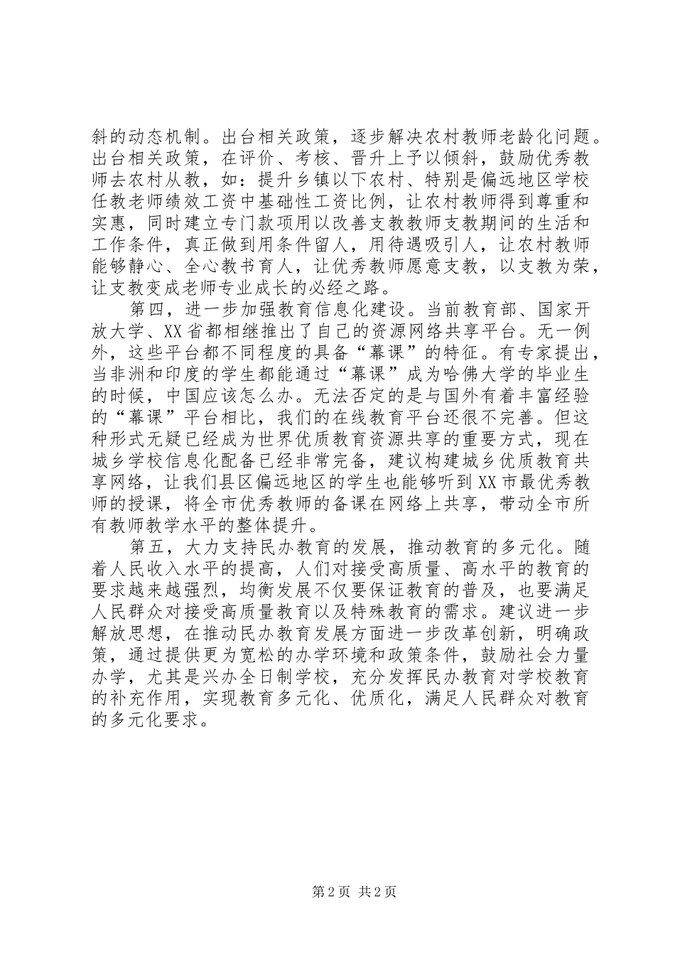 2024年教体局局长在政协会议上的讲话_第2页