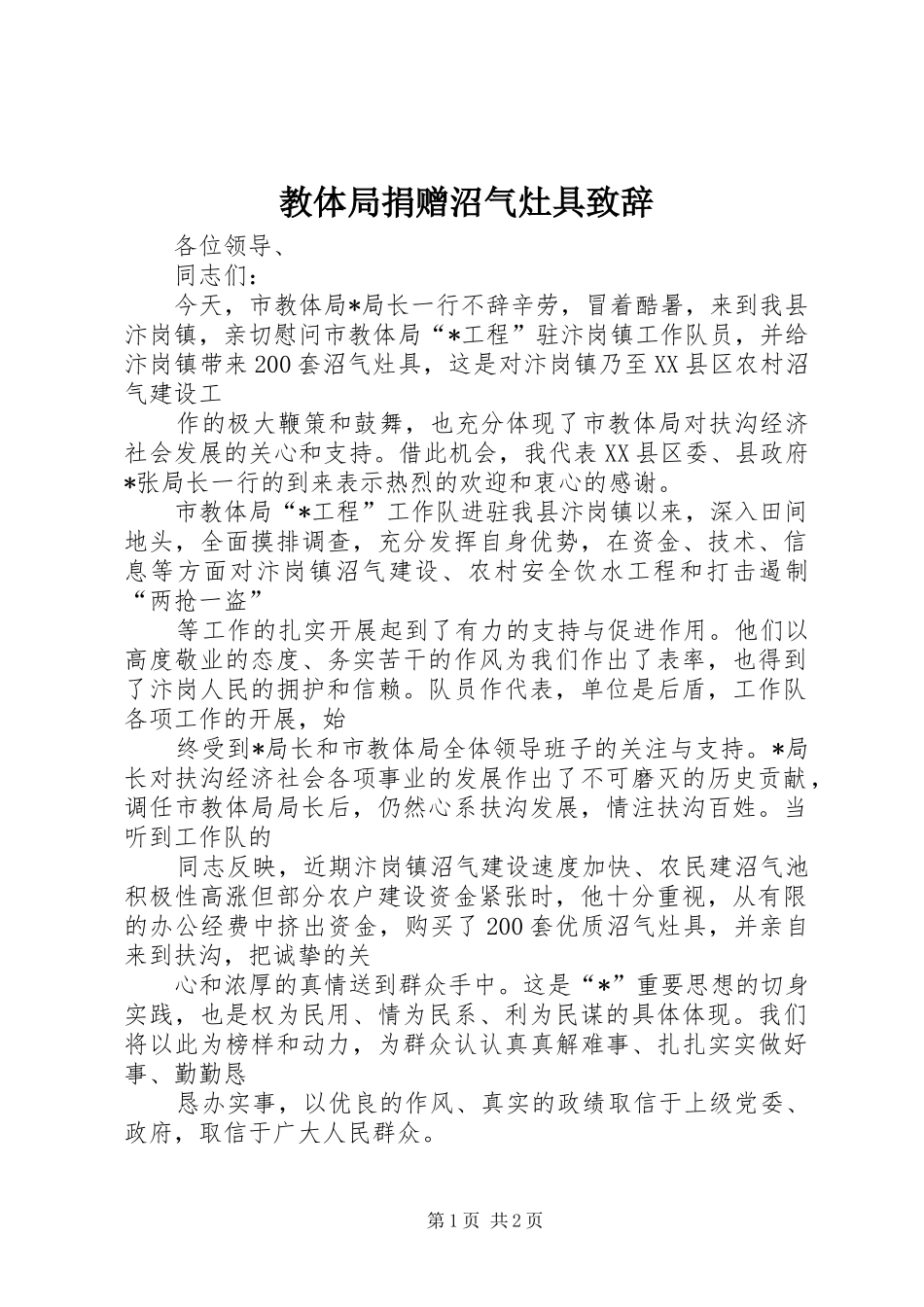 2024年教体局捐赠沼气灶具致辞_第1页