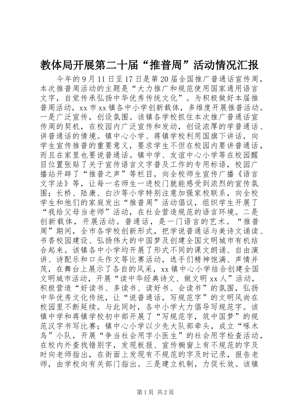 2024年教体局开展第二十届推普周活动情况汇报_第1页