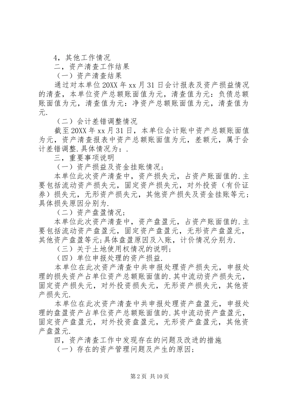 2024年单位清查工作报告_第2页